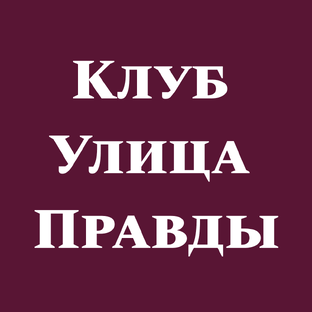 Клуб Улица Правды