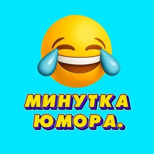 минутка юмора