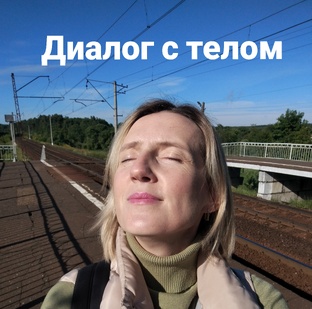 Диалог с телом