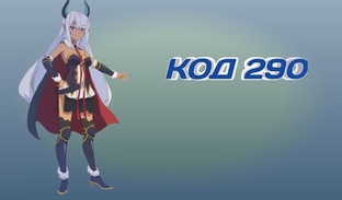 КОД 290