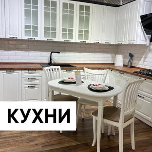 Кухни