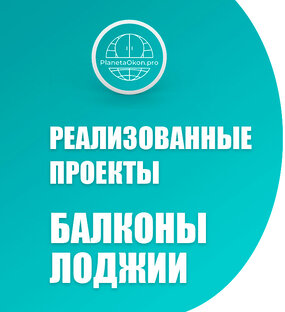 Остекление и отделка балконов и лоджий