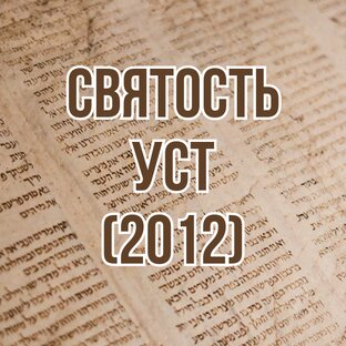 Святость уст (2012, цикл проповедей)