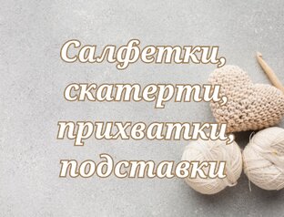 Салфетки, скатерти, прихватки, подставки