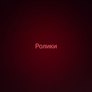 Ролики