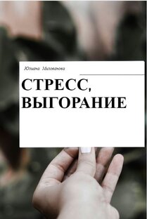 СТРЕСС, ВЫГОРАНИЕ