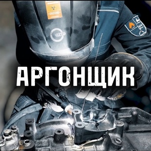 Услуги аргонщика