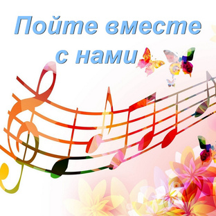 Пойте вместе с нами. Песни из разных христианских сборников для общего пения.