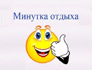 МИНУТКА ОТДЫХА
