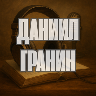 Даниил Гранин