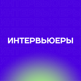 Интервьюеры