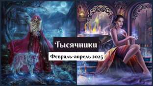 Ротация "Тысячники"