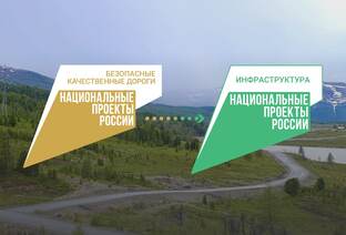 Национальный проект "Инфраструктура для жизни"