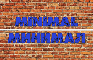 MINIMAL/МИНИМАЛ