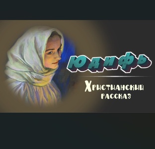 📗 ″Юдифь″ ~ РАССКАЗ Христианский ~ 🟢всего 5 частей