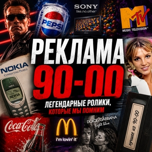 Рекламные ролики 90-х и 00-х годов.