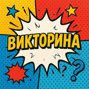 Викторина