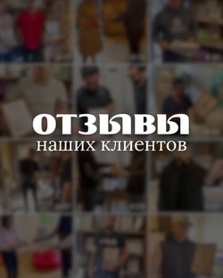Отзывы