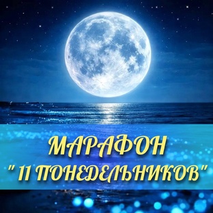 Марафон "11 понедельников"