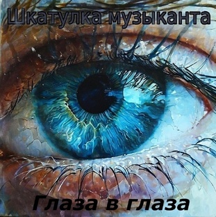 АЛЬБОМ "ГЛАЗА В ГЛАЗА" ОТ ШКАТУЛКА МУЗЫКАНТА