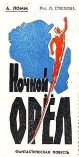 "Ночной орёл" и другие произведения Александра Ломма