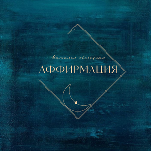 Аффирмация 