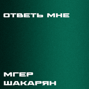"Ответь мне" - Мгер Шакарян