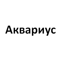 Аквариус