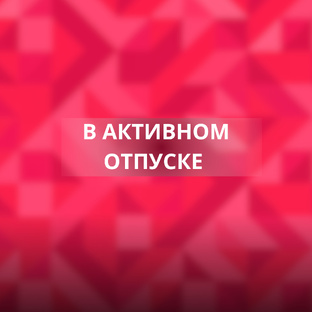 В активном отпуске