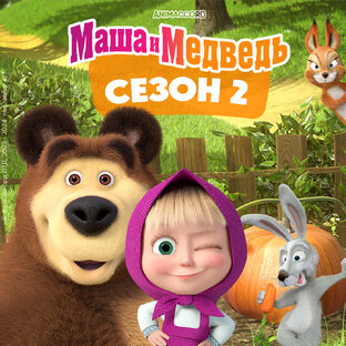"Маша и Медведь" сезон 2