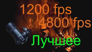Сверхвысокоскоростная съёмка СВСС AivanElectric Super Slow Motion SHSS