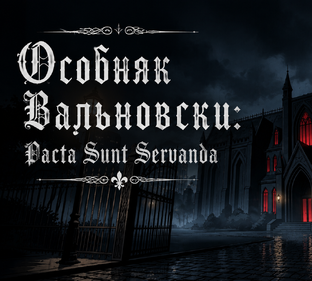 Дело №1 Особняк Вальновски