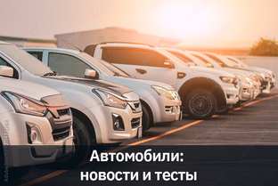 Автомобили