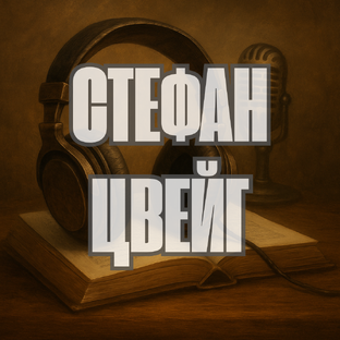 Стефан Цвейг
