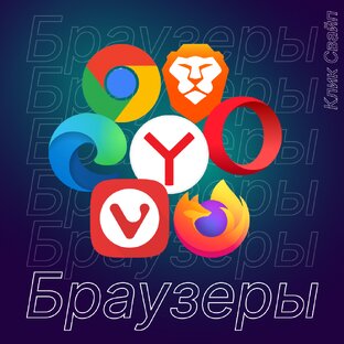 Бреузеры