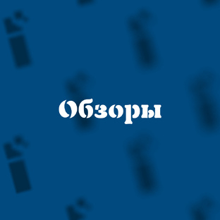 Обзоры