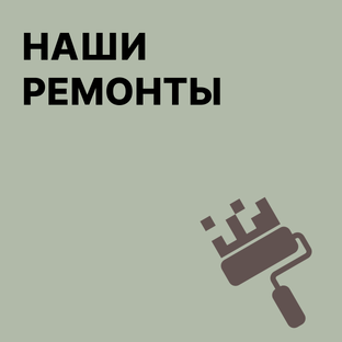 Наши ремонты