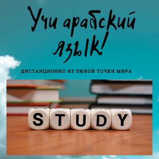 Компания Учи арабский язык