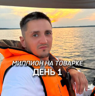 Миллион на товарке. Онлайн дневник