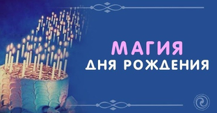 Магия дня рождения