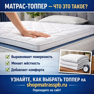 Матрас-топпер — что это такое простыми словами?