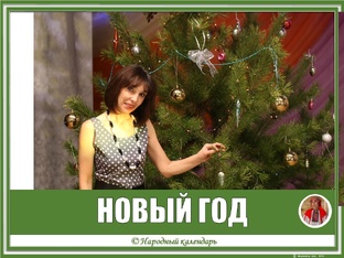 НОВОГОДНИЕ ПРАЗДНИКИ