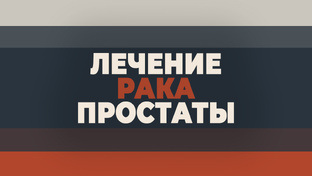 Лечение рака простаты