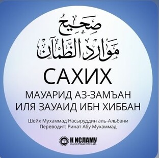 Сахих Маурид Аз-Замъан Иля Зауид Ибн Хиббан