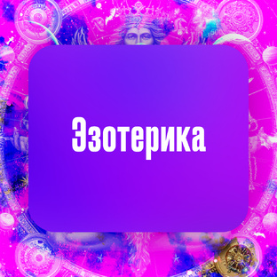 Эзотерика