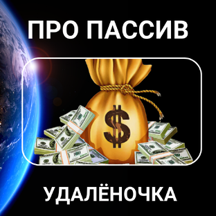 ПАССИВНЫЙ ДОХОД