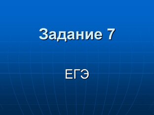 Задание 7. ЕГЭ