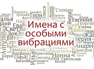 Расшифровки мужских и женских имен