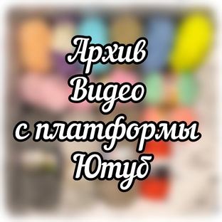 Архивные видео