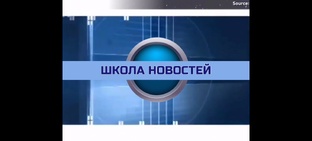 "ШКОЛА НОВОСТЕЙ" - 9-ый сезон
